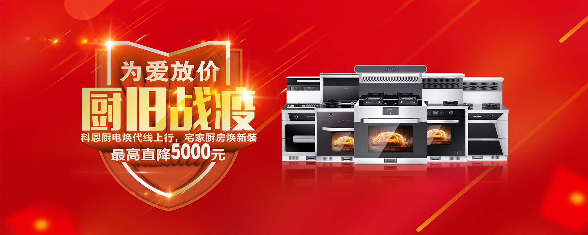 2020年3月，為愛放價，廚舊戰(zhàn)役，科恩廚電煥新上行，宅家廚房煥新裝，最高直降5000元!