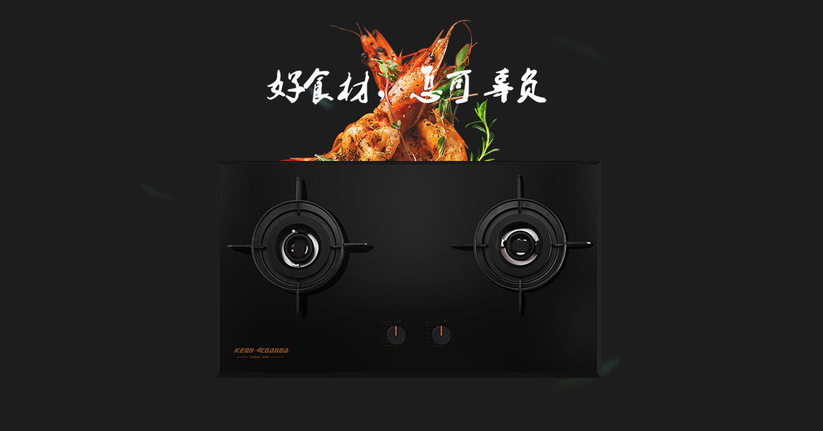 科恩燃?xì)庠頚N91-好食材，怎可辜負(fù)！