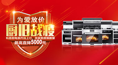 2020年3月，為愛(ài)放價(jià)，廚舊戰(zhàn)役，科恩廚電煥新上行