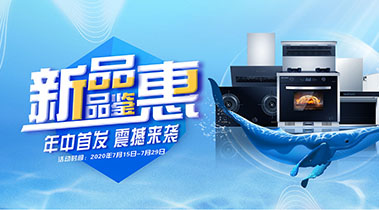 2020年7月，新品品鑒會(huì)，年終首發(fā)震撼來(lái)襲