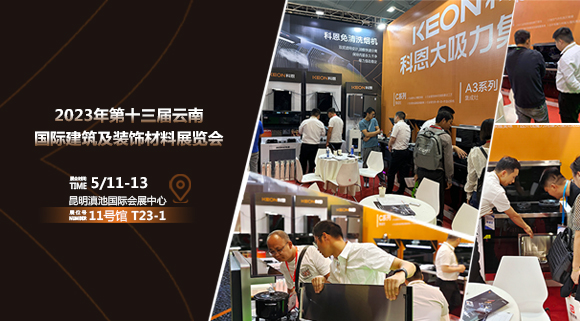 頭條報道！科恩亮相云南建博會！