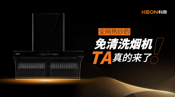 全網熱炒的免清洗煙機！它真的來了！