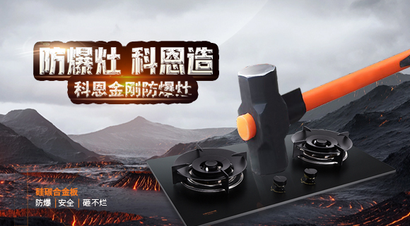 大牌灶具一年炸兩次？！灶具要防爆，還得選科恩！