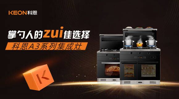 科恩A3系列集成灶掌勺人的zui佳選擇！