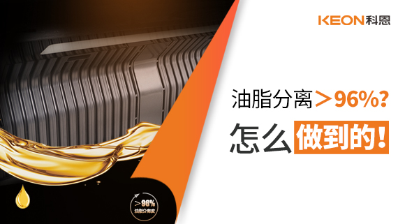油脂分離＞96%？怎么做到的！
