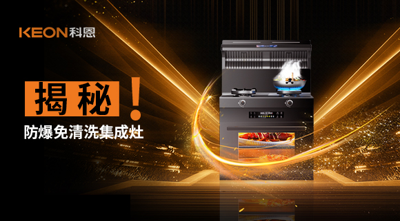 揭秘防爆免清洗集成灶！除了安全省心，還有哪些黑科技？