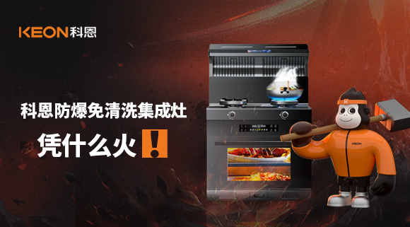 科恩防爆免清洗集成灶憑什么火！