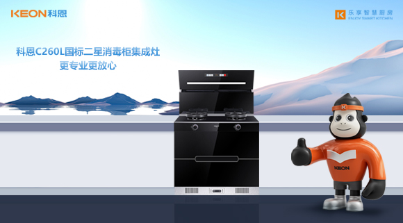 科恩C260L國標二星消毒柜集成灶，更專業更放心！