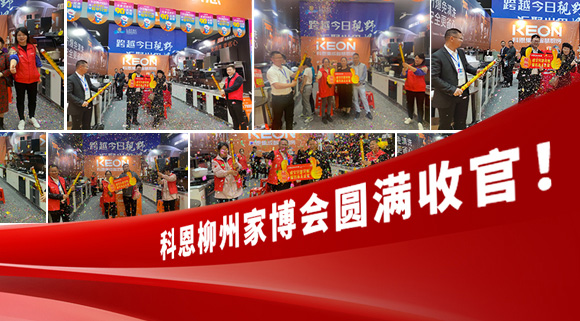 科恩快訊|拓路前行，迎戰市場！科恩柳州家博會圓滿收官！