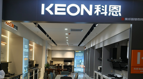 科恩集成灶河北阜平專賣店！店面展示