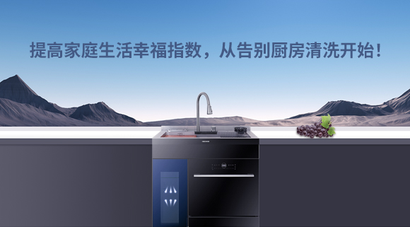 提高家庭生活幸福指數，從告別廚房清洗開始！