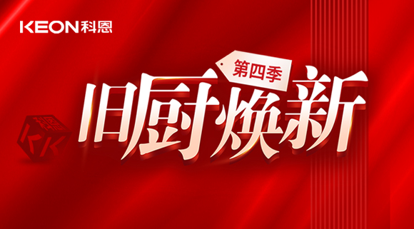 風好正是揚帆時！科恩舊廚煥新第四季煥新勢力，勢不可擋！