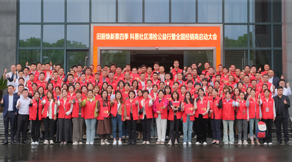 煥新勢(shì)乍起 揚(yáng)帆正當(dāng)時(shí)！科恩第四季以舊換新啟動(dòng)大會(huì)，熱辣開啟！