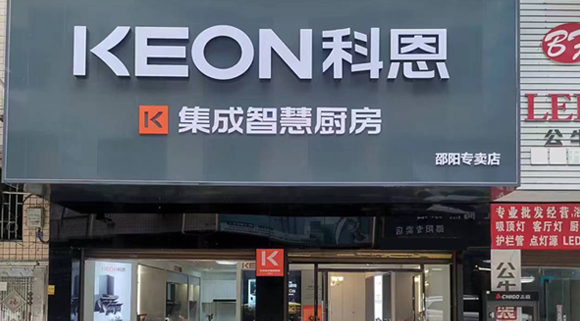 科恩集成灶湖南邵陽專賣店！店面展示