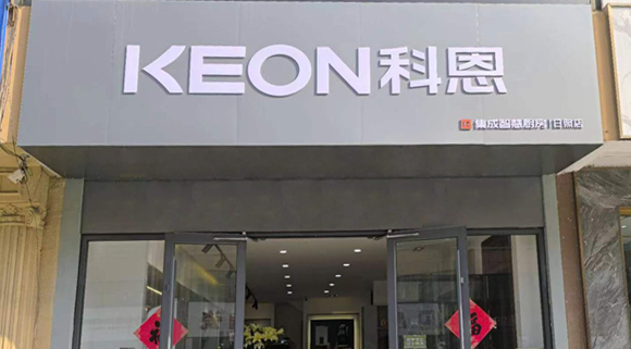 科恩集成灶山東日照專賣店！店面展示