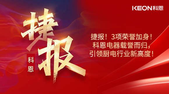 捷報！3項榮譽(yù)加身！科恩電器載譽(yù)而歸，引領(lǐng)廚電行業(yè)新高度！