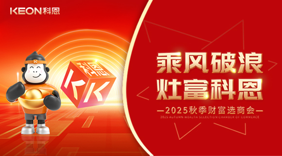 齊心聚力，“灶”就財(cái)富！科恩秋季招商會邀您共贏