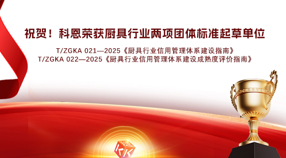 祝賀！科恩榮獲《廚具行業(yè)信用管理體系建設(shè)指南》和《廚具行業(yè)信用管理體系建設(shè)成熟度評價指南》兩項(xiàng)團(tuán)體標(biāo)準(zhǔn)起草單位